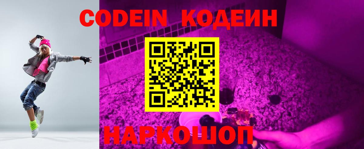 Кодеин напиток Lean (лин)  Кодеиновый сироп Lean Purple Drank  Вход с VPN  Кыштым 